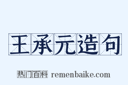 王承元造句是什么意思的图片